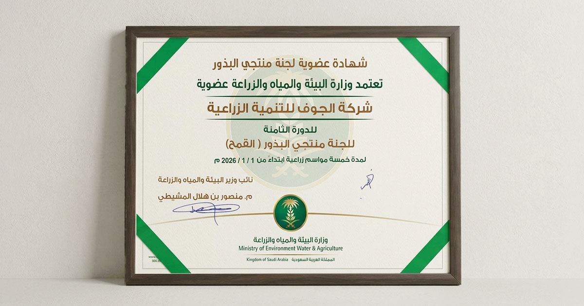 الجوف الزراعية تجدد عضويتها في لجنة منتجي البذور (القمح) في دورتها الثامنة.