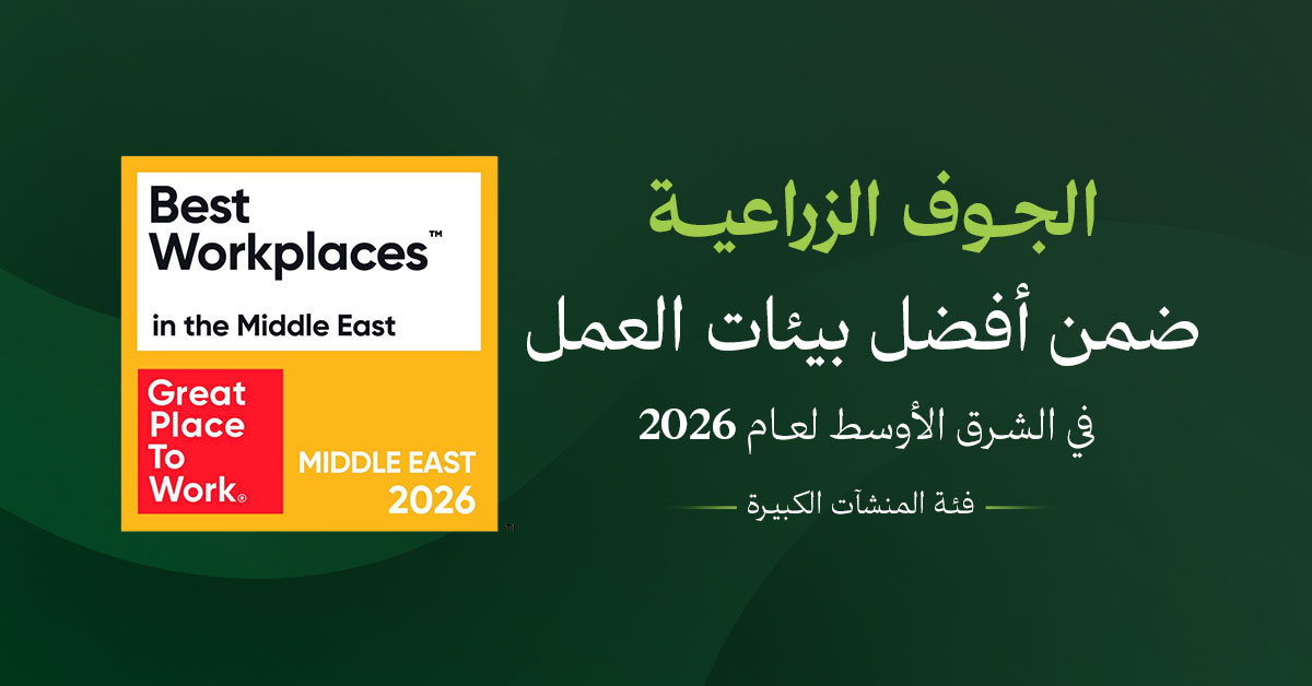 الجوف الزراعية ضمن قائمة أفضل بيئات العمل في الشرق الأوسط لعام 2026 